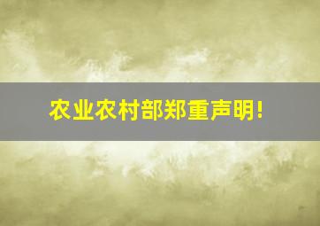 农业农村部郑重声明!