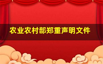 农业农村部郑重声明文件