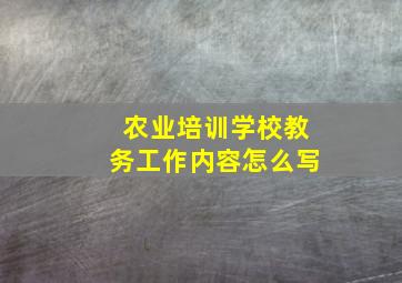 农业培训学校教务工作内容怎么写