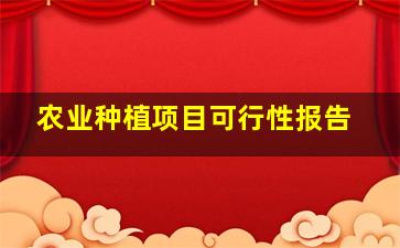 农业种植项目可行性报告