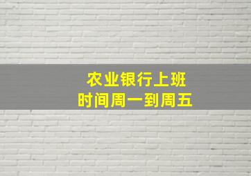 农业银行上班时间周一到周五