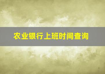 农业银行上班时间查询