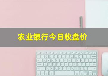 农业银行今日收盘价