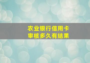 农业银行信用卡审核多久有结果