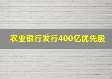 农业银行发行400亿优先股