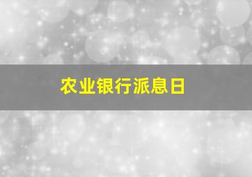 农业银行派息日