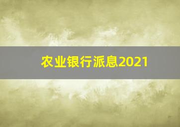 农业银行派息2021