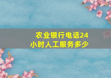 农业银行电话24小时人工服务多少