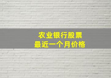 农业银行股票最近一个月价格