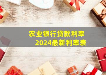 农业银行贷款利率2024最新利率表