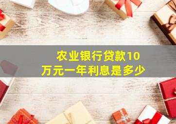 农业银行贷款10万元一年利息是多少