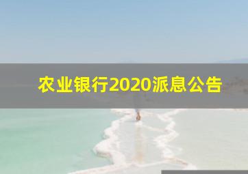 农业银行2020派息公告