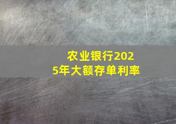 农业银行2025年大额存单利率