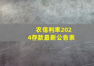 农信利率2024存款最新公告表