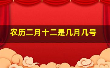 农历二月十二是几月几号