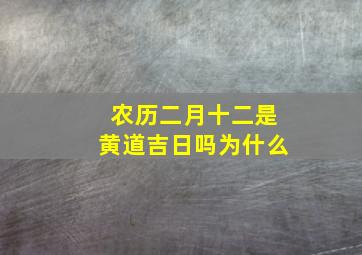 农历二月十二是黄道吉日吗为什么