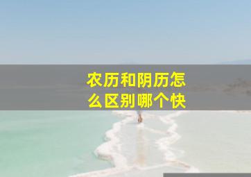 农历和阴历怎么区别哪个快