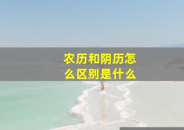 农历和阴历怎么区别是什么