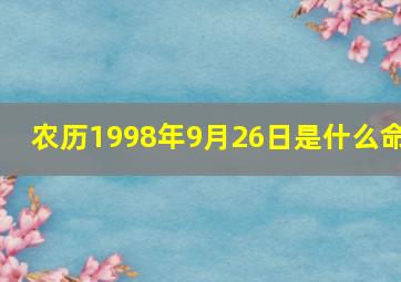 农历1998年9月26日是什么命