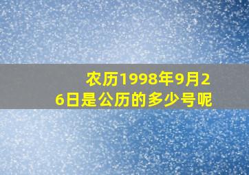 农历1998年9月26日是公历的多少号呢