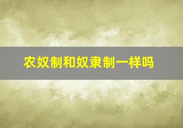 农奴制和奴隶制一样吗