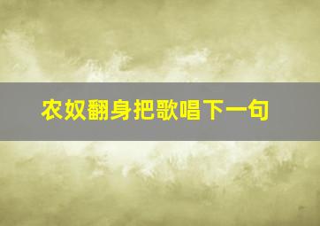 农奴翻身把歌唱下一句