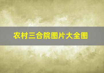 农村三合院图片大全图