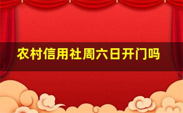 农村信用社周六日开门吗