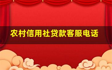 农村信用社贷款客服电话