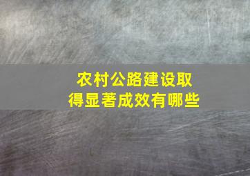 农村公路建设取得显著成效有哪些