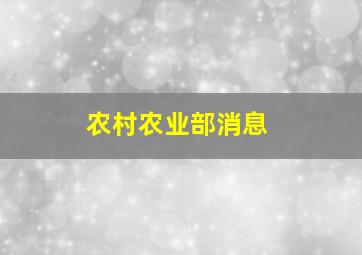 农村农业部消息