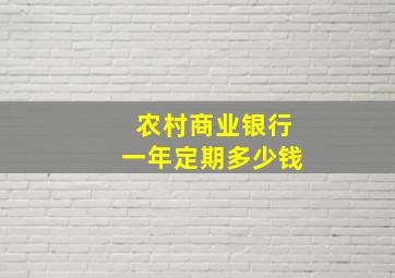 农村商业银行一年定期多少钱