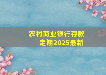 农村商业银行存款定期2025最新