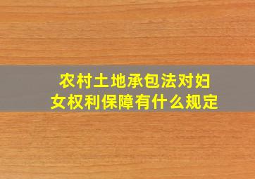 农村土地承包法对妇女权利保障有什么规定