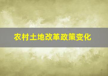 农村土地改革政策变化