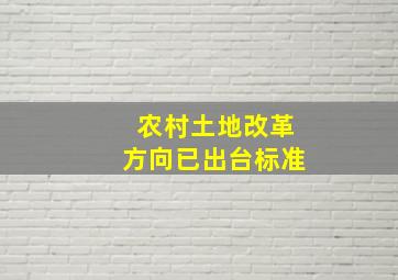 农村土地改革方向已出台标准