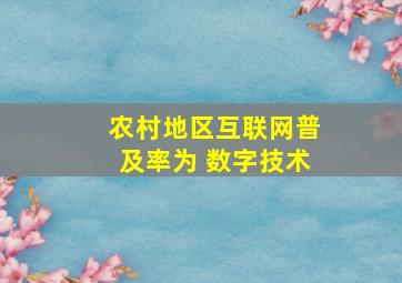 农村地区互联网普及率为 数字技术