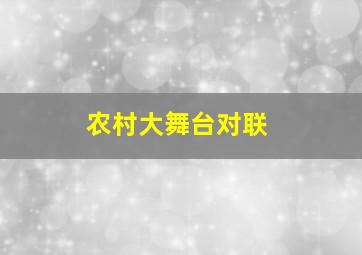 农村大舞台对联