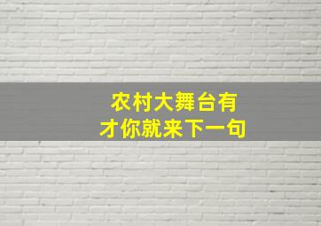 农村大舞台有才你就来下一句