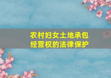 农村妇女土地承包经营权的法律保护