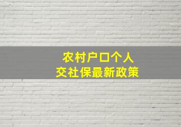 农村户口个人交社保最新政策