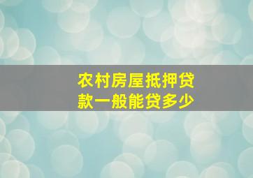 农村房屋抵押贷款一般能贷多少