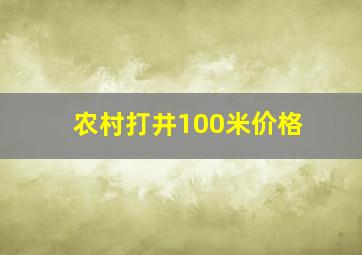 农村打井100米价格