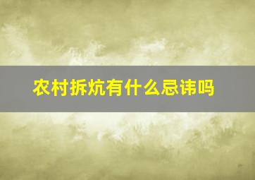 农村拆炕有什么忌讳吗