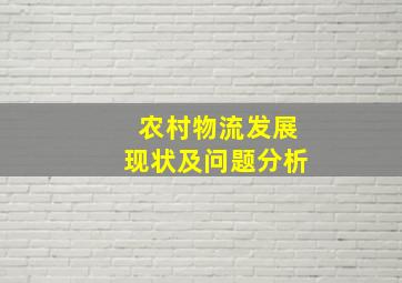 农村物流发展现状及问题分析