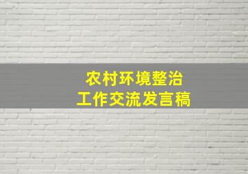 农村环境整治工作交流发言稿