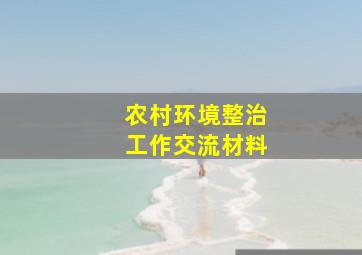 农村环境整治工作交流材料