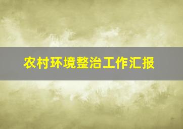 农村环境整治工作汇报