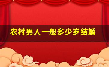 农村男人一般多少岁结婚