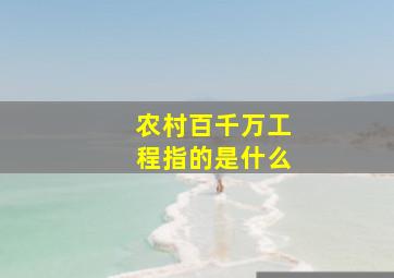 农村百千万工程指的是什么